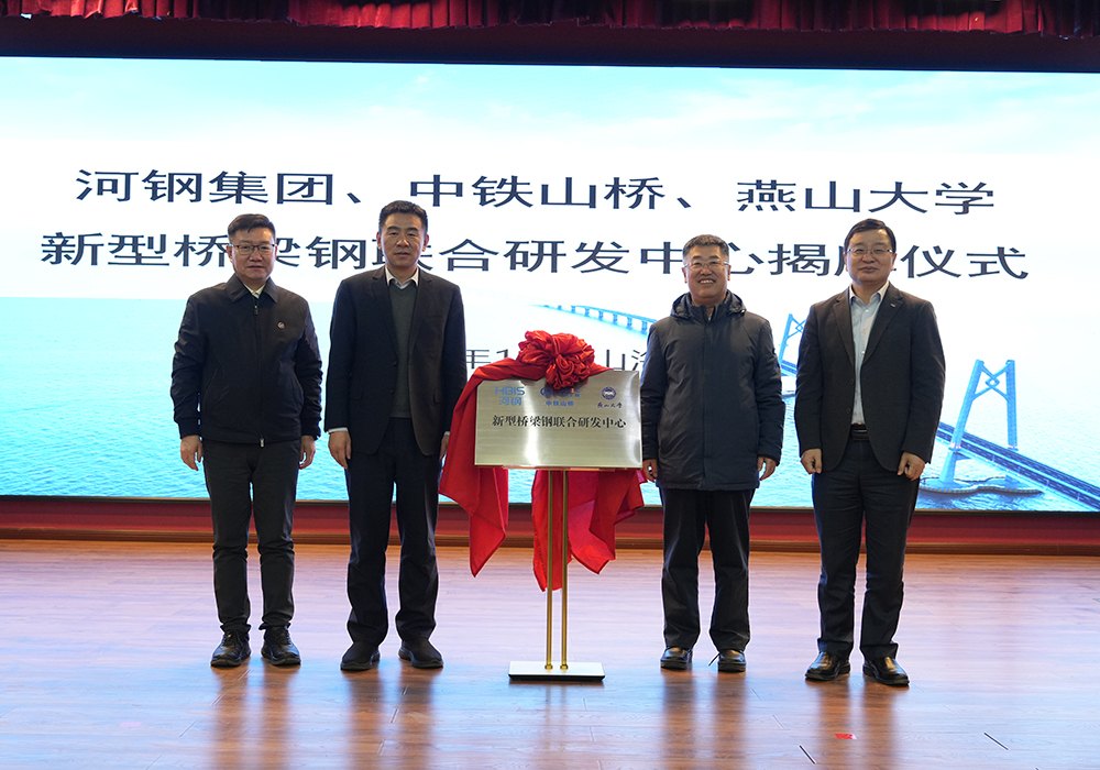 河鋼集團+中鐵山橋+燕山大學！新型橋梁鋼聯(lián)合研發(fā)中心成立